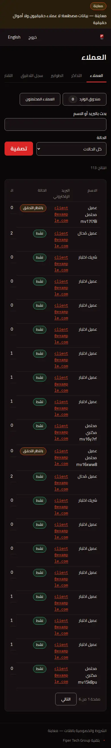 لقطة قائمة العملاء في المكتب الخلفي ببيانات محاكاة